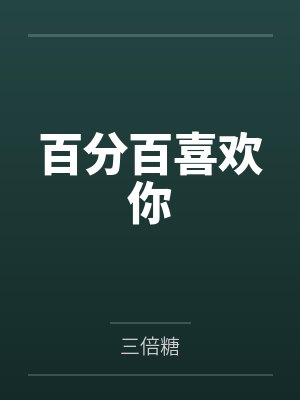 百分百喜欢你