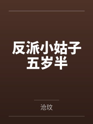 反派小姑子五岁半