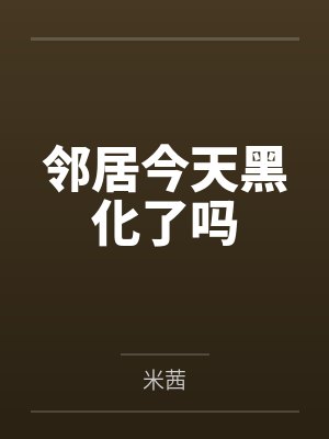 邻居今天黑化了吗