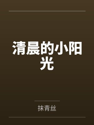 清晨的小阳光