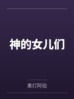 神的女儿们