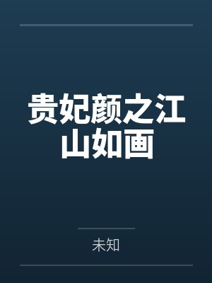 贵妃颜之江山如画