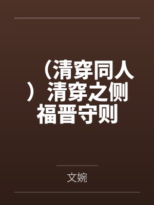 （清穿同人）清穿之侧福晋守则