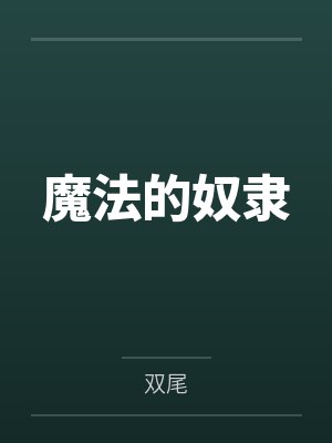 魔法的奴隶