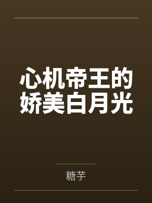 心机美人热门合集