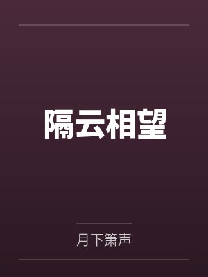 隔云相望by月下箫声TXT