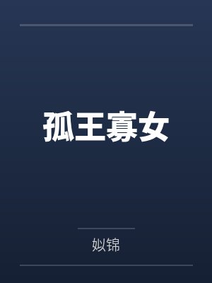 孤王寡女