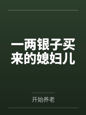 一两银子能买多少斤大米