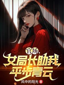 女局长助我平步青云风中的阳光