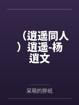 杨逍同人原创女主