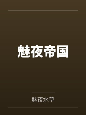 魅夜帝国