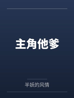 我要当主角他爹