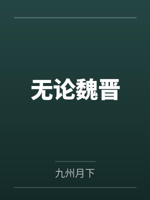 无论魏晋