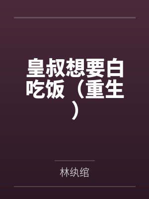 皇叔 重生