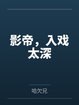 影帝入戏骗过全场视频