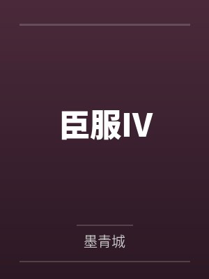 臣服Iby墨青城百度