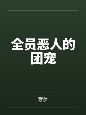 全员恶人的团宠
