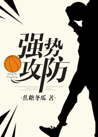 强势防攻免费阅读