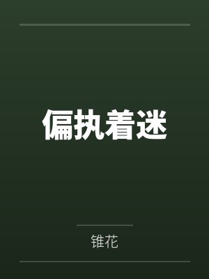 偏执着迷