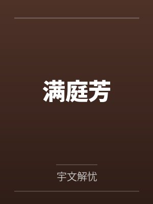 满庭芳by匿名咸鱼