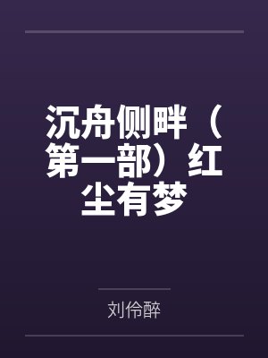 沉舟侧畔（第一部）红尘有梦