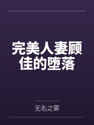 完美人妻顾佳的堕落
