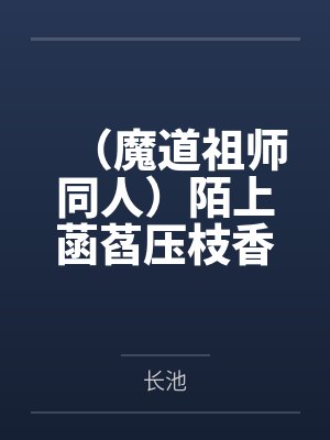 （魔道祖师同人）陌上菡萏压枝香，公子如玉世无双