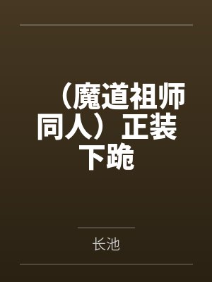 （魔道祖师同人）正装下跪