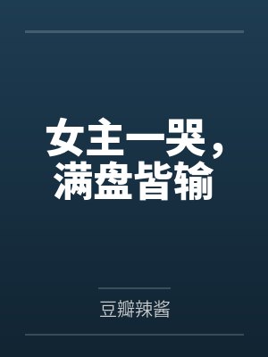 女主一哭，满盘皆输