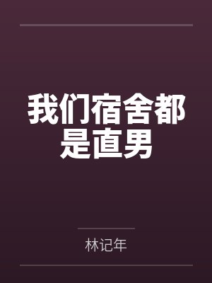 我们宿舍都是直男
