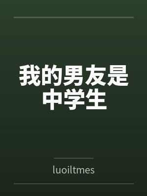 我的男友是中学生少年全文阅读